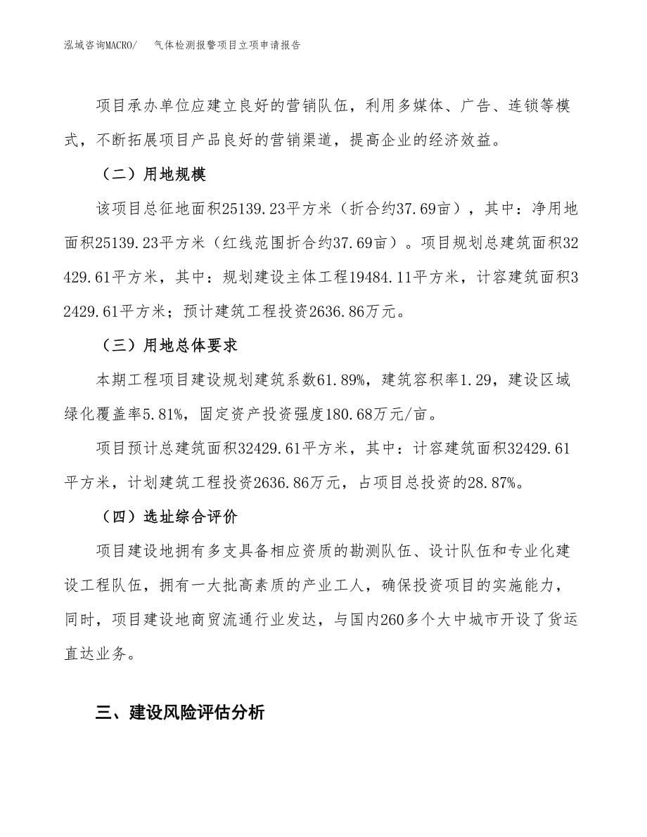 气体检测报警项目立项申请报告.docx_第5页