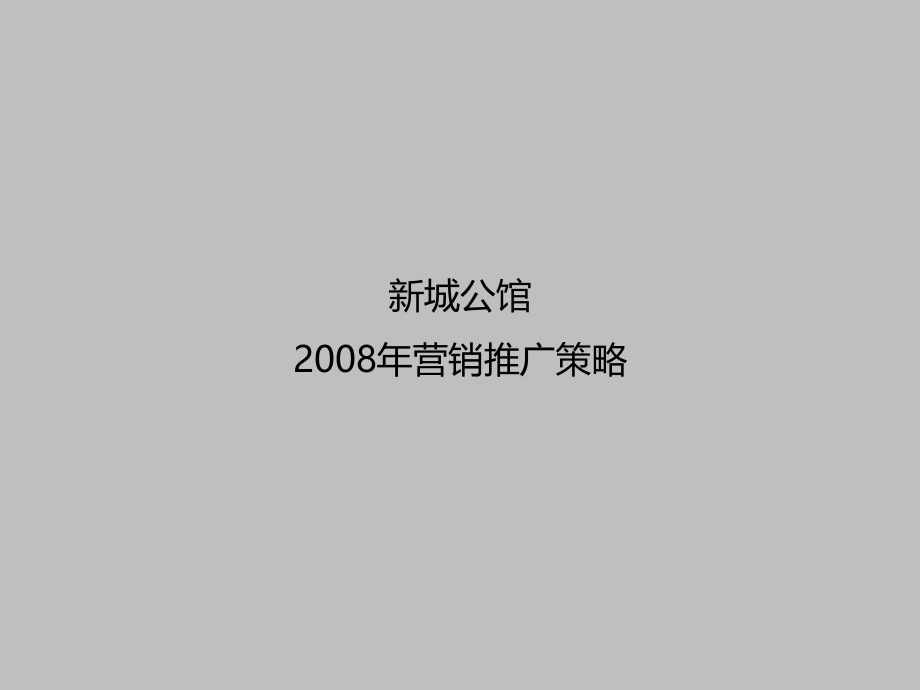 新城公馆房地产项目年度营销推广方案_第1页