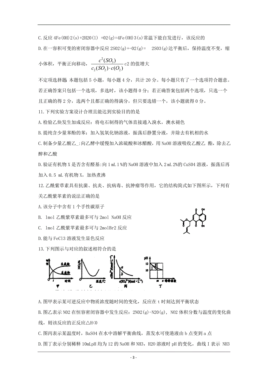 江苏省2018-2019学年高二下学期第二次月考化学试题 Word版含答案_第3页