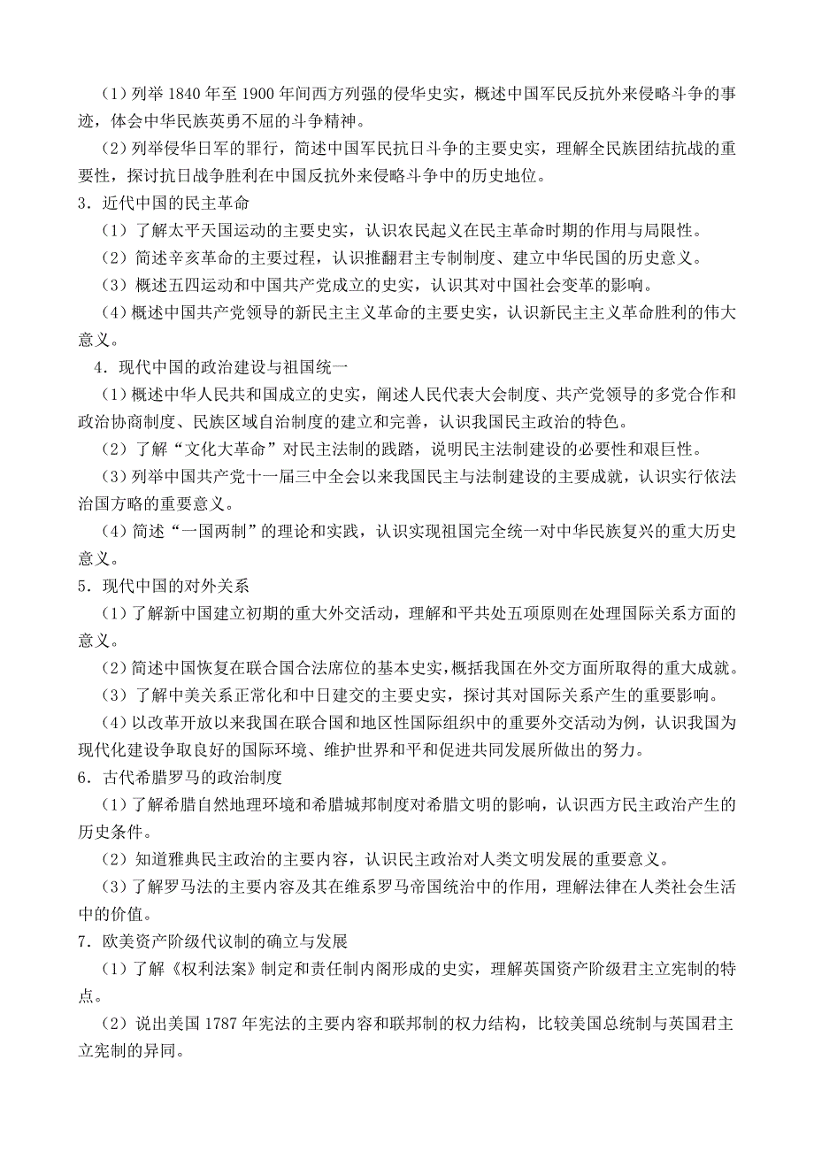 最新 2016高考普通高中历史课程标准(新)资料_第4页