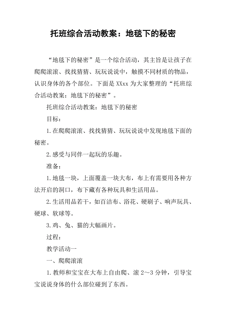 托班综合活动教案：地毯下的秘密 _第1页