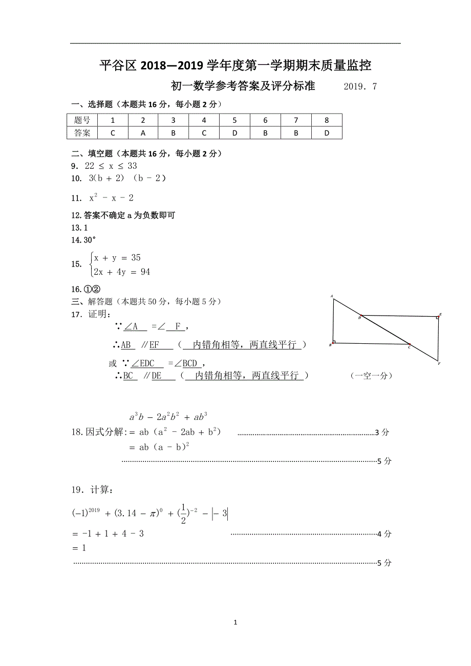 9.平谷评标：201907七下数学期末考试_第1页