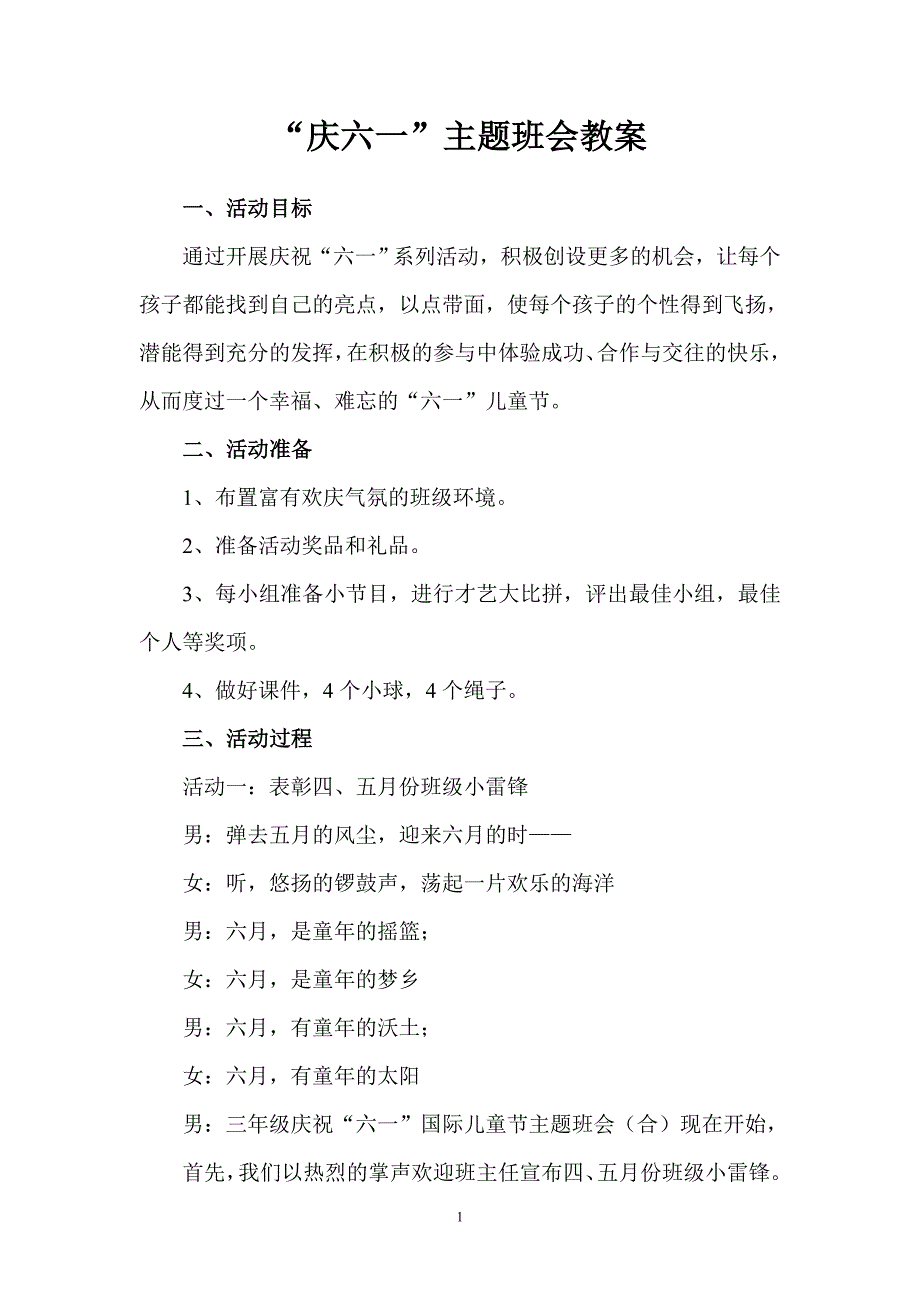 “庆六一”主题班会教案资料_第1页