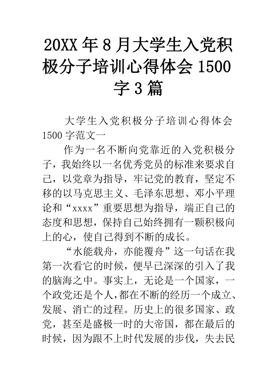 20年8月大学生入党积极分子培训心得体会150 0字 3篇资料_第1页