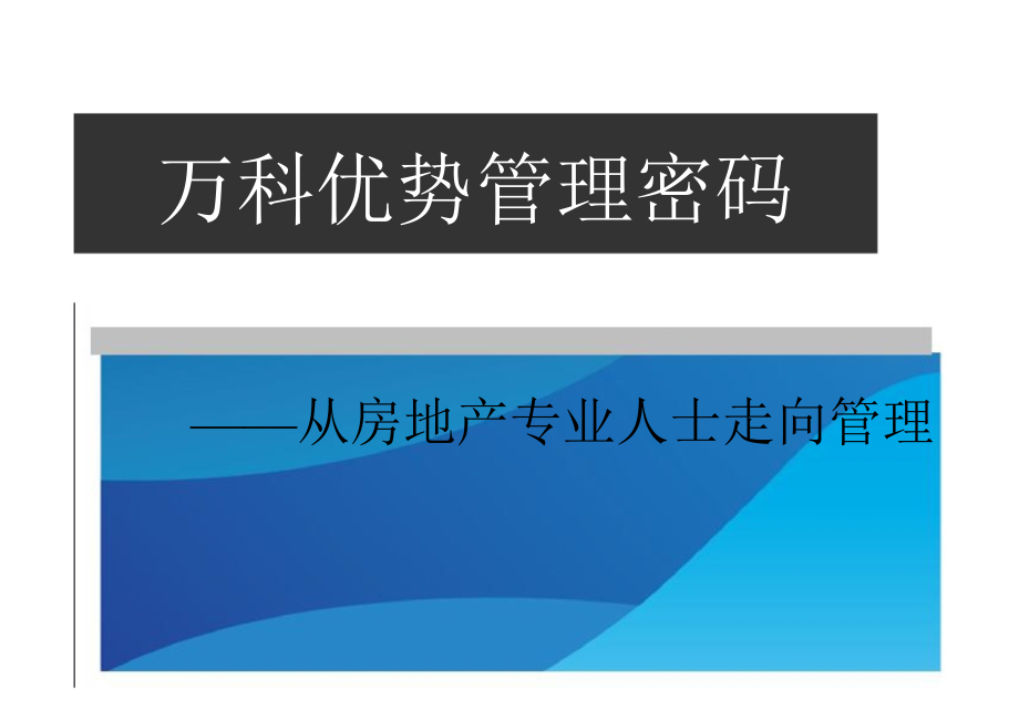 从房地产专业人士走向管理培训课件_第1页