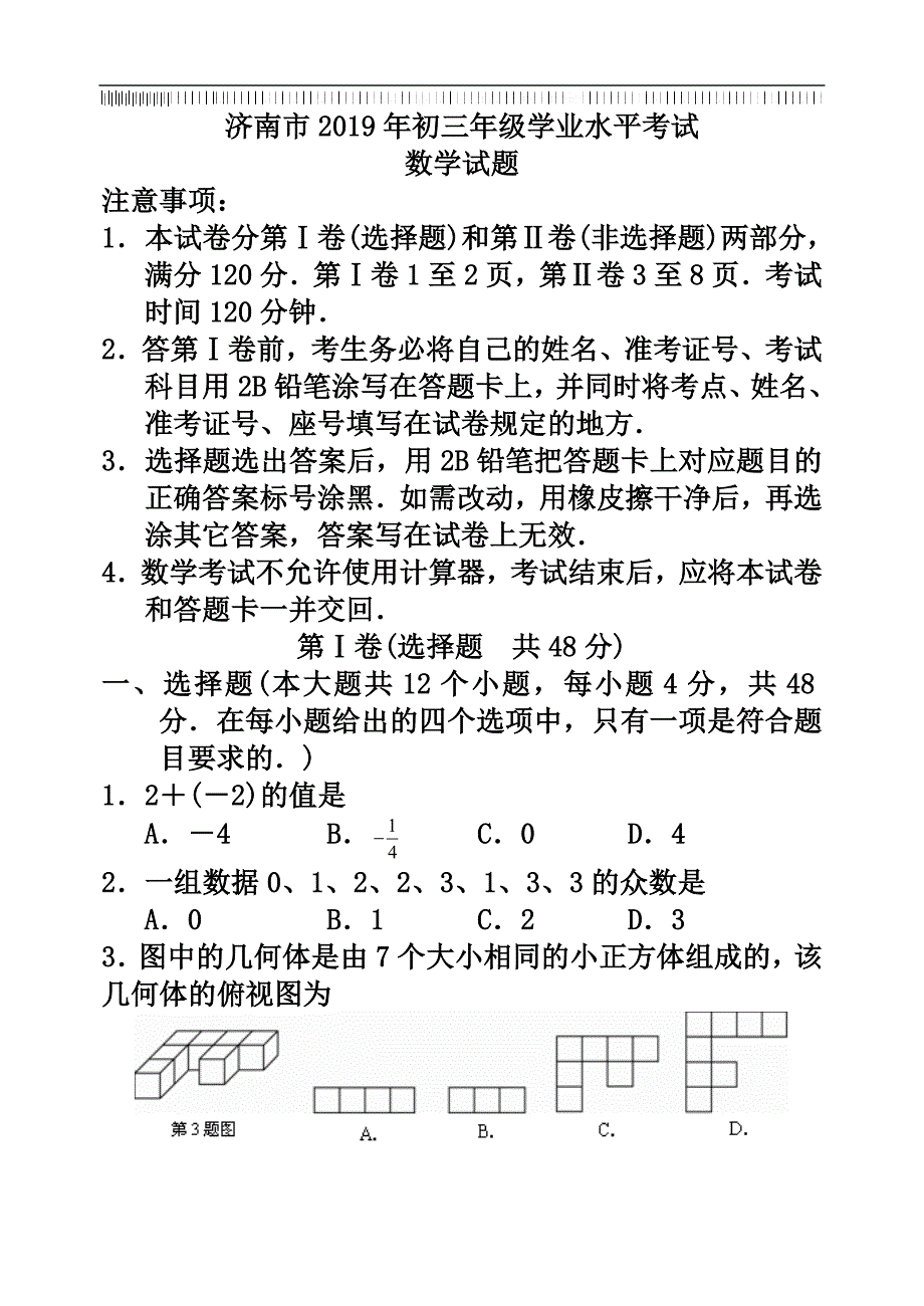 济南市2019年初三年级学业水平考试资料_第1页