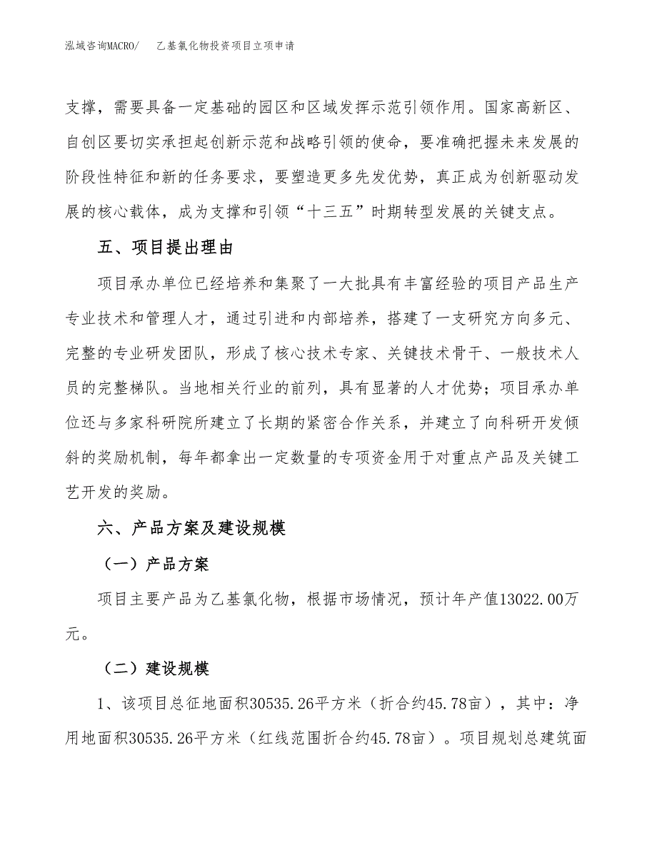 乙基氯化物投资项目立项申请模板.docx_第3页