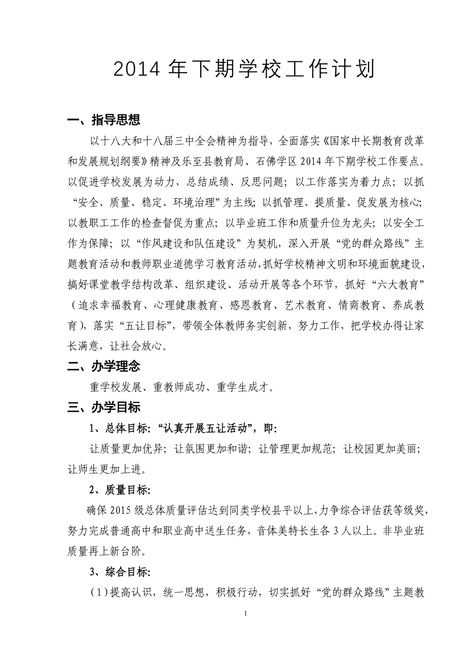 2014年下期学校 工作 计划资料_第1页