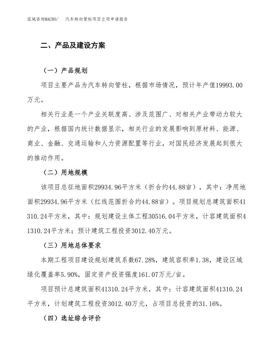 汽车转向管柱项目立项申请报告.docx_第5页