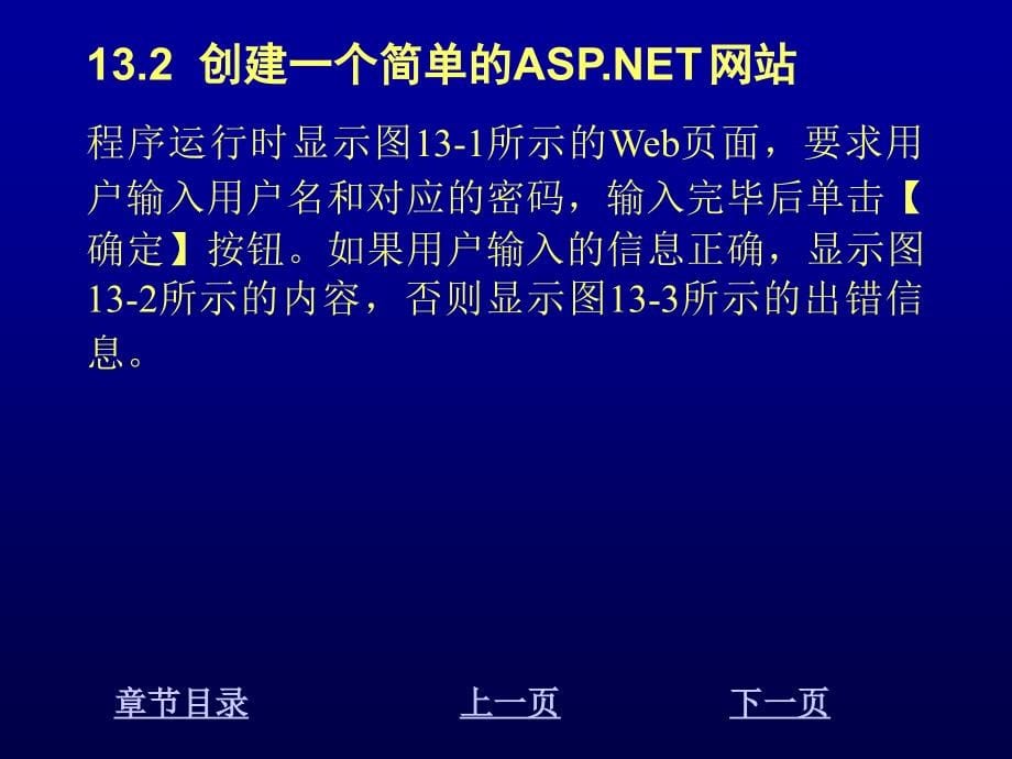 Visual C#2005程序设计教程 教学课件 ppt 作者 崔淼 陈明非第13章 开发Web应用程序_第5页