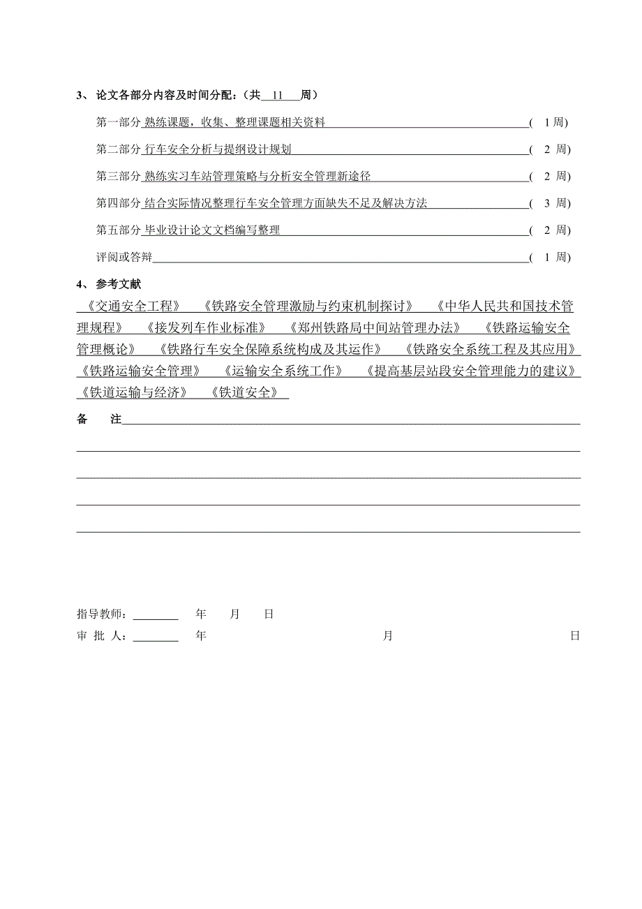 铁路车站行车安全管理策略分析与研究(交通运输毕业论文)资料_第4页