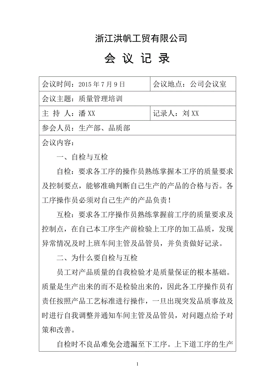 2015.7.9质量管理培训会议记录_第1页