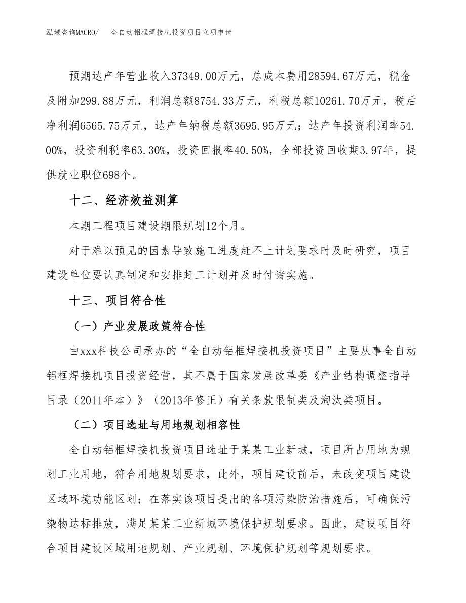 全自动铝框焊接机投资项目立项申请模板.docx_第5页