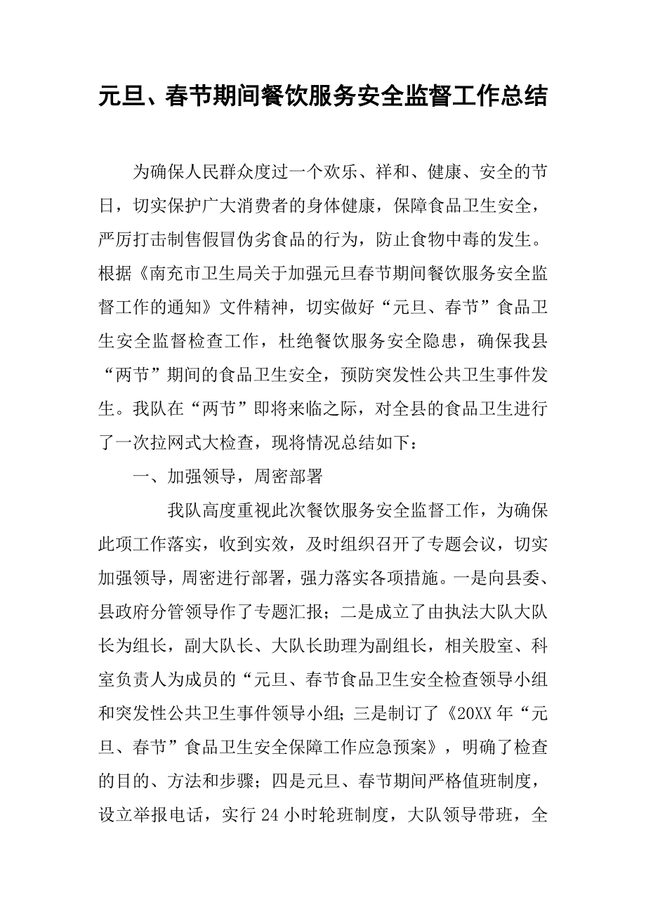 元旦、春节期间餐饮服务安全监督工作总结_第1页