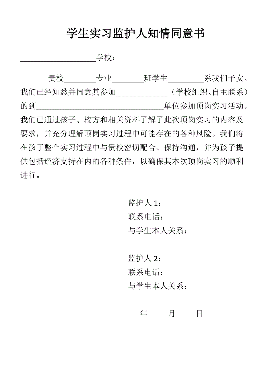 4学生实习监护人知情同意书_第1页