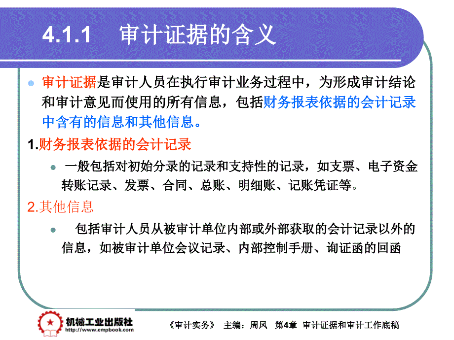 审计实务 教学课件 ppt 作者 周凤第4章4-1_第2页