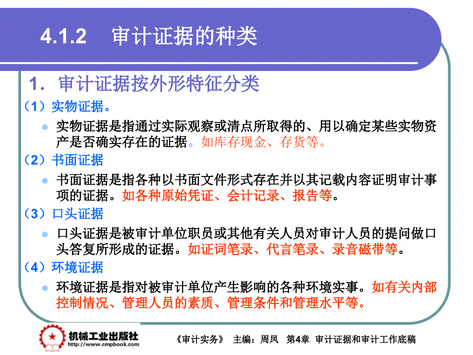 审计实务 教学课件 ppt 作者 周凤第4章4-1_第3页