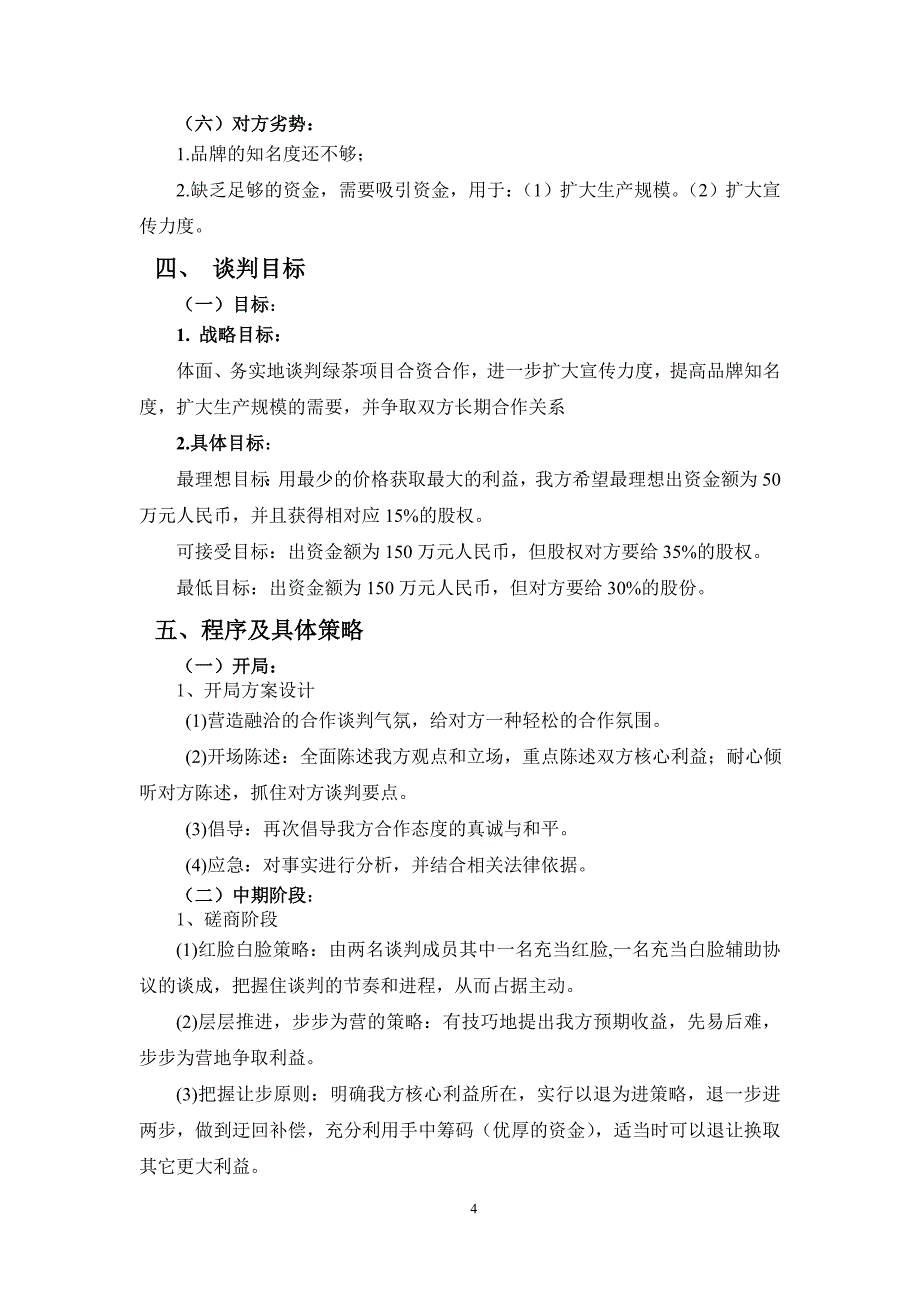 大学生商务谈判策划书资料_第4页