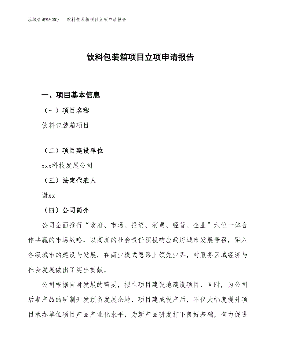 饮料包装箱项目立项申请报告.docx_第1页