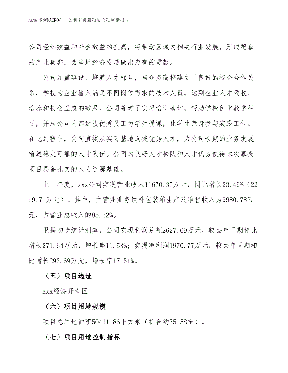 饮料包装箱项目立项申请报告.docx_第2页