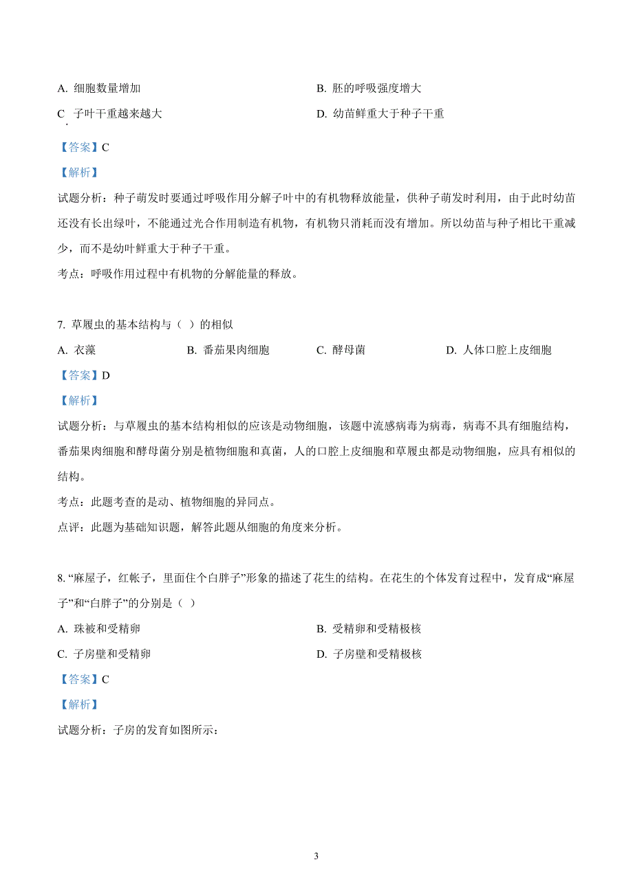 2019年生物中考易错选择题集锦_第3页