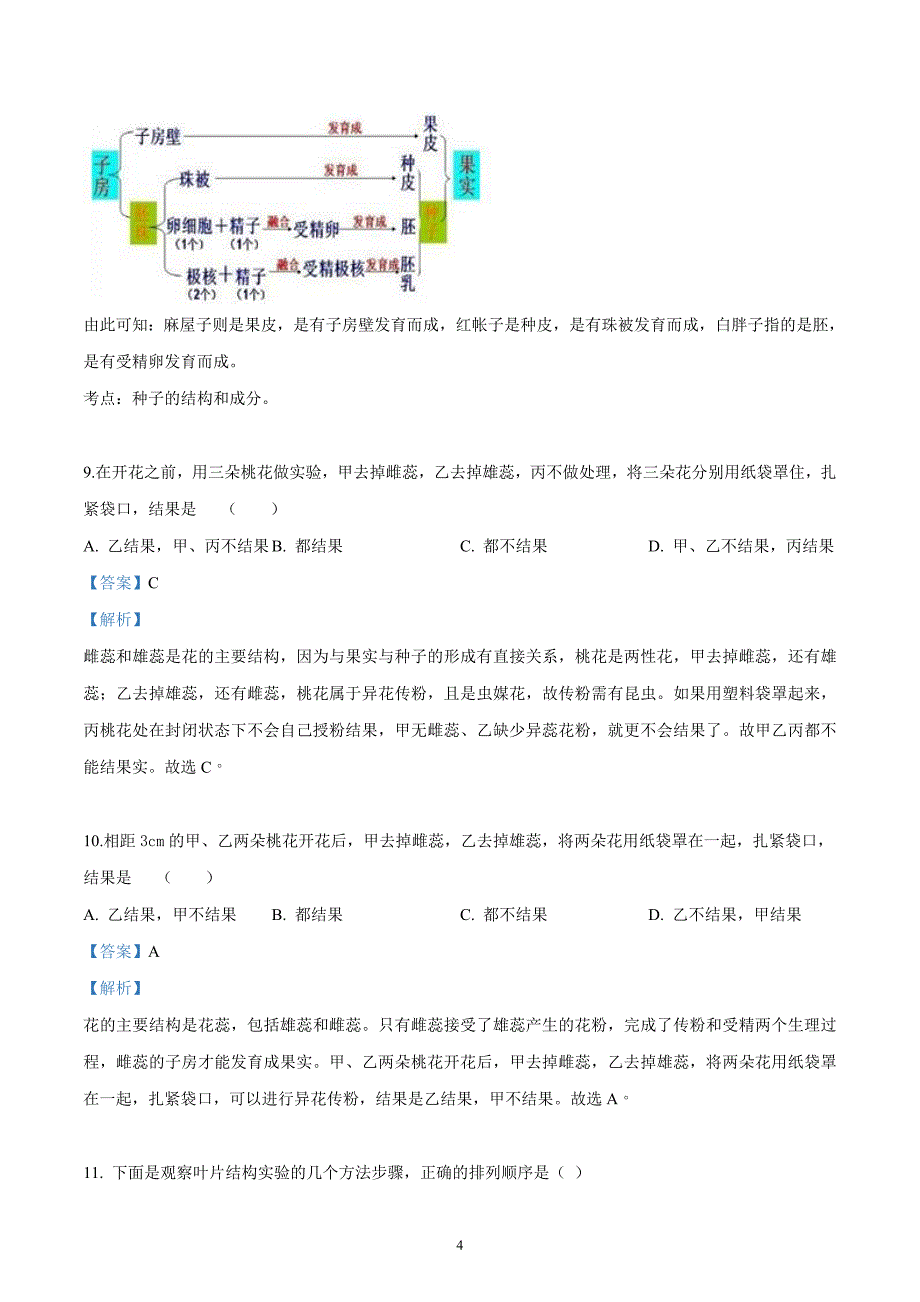 2019年生物中考易错选择题集锦_第4页