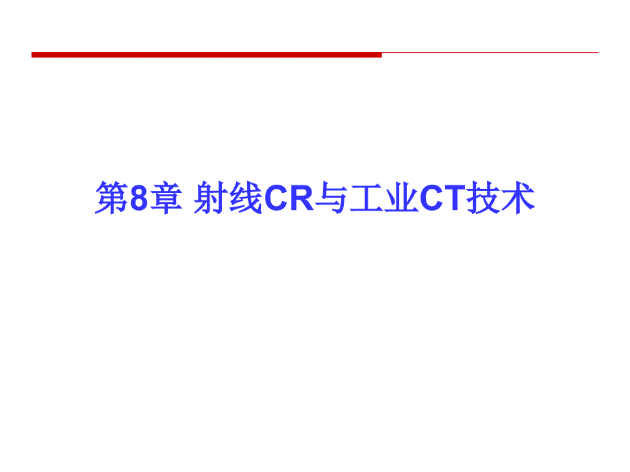 射线检测 教学课件 ppt 作者 张小海 8-1射线CR技术_第1页