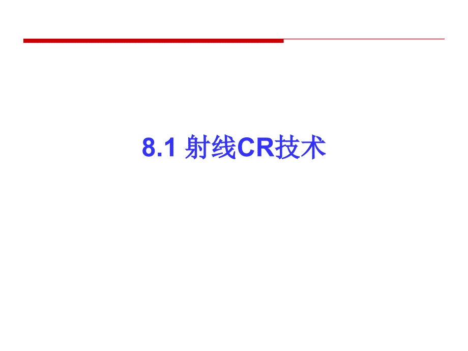 射线检测 教学课件 ppt 作者 张小海 8-1射线CR技术_第3页