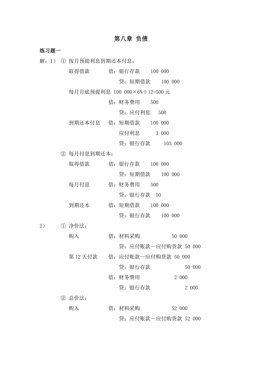 建筑施工企业会计 第2版 教学课件  作者 牛丽文 第八章练习题答案_第1页