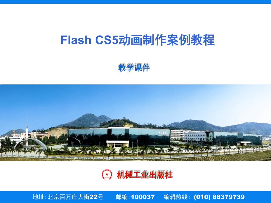 Flash CS5动画制作案例教程 教学课件 ppt 作者 刘万辉 1 PPT教学课件第12章模板与组件应用_第1页