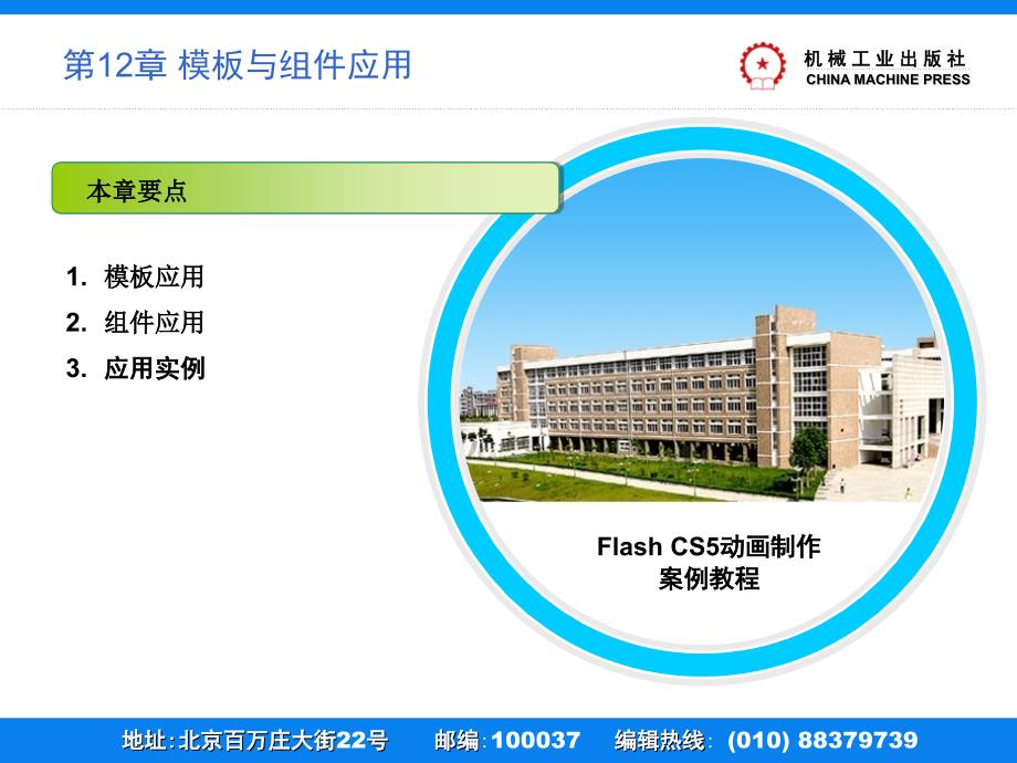 Flash CS5动画制作案例教程 教学课件 ppt 作者 刘万辉 1 PPT教学课件第12章模板与组件应用_第2页