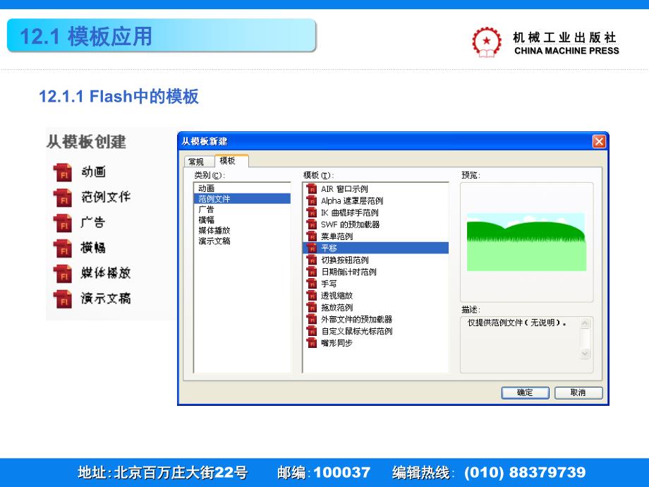 Flash CS5动画制作案例教程 教学课件 ppt 作者 刘万辉 1 PPT教学课件第12章模板与组件应用_第3页