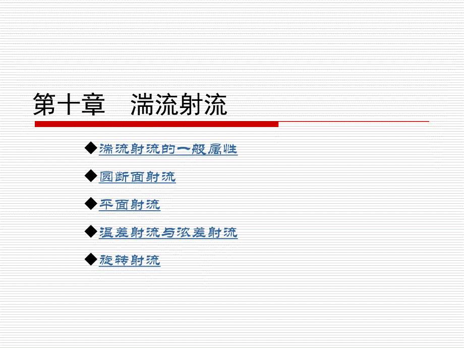 工程流体力学 教学课件 ppt 作者 闻建龙 第九章 湍流射流_第1页