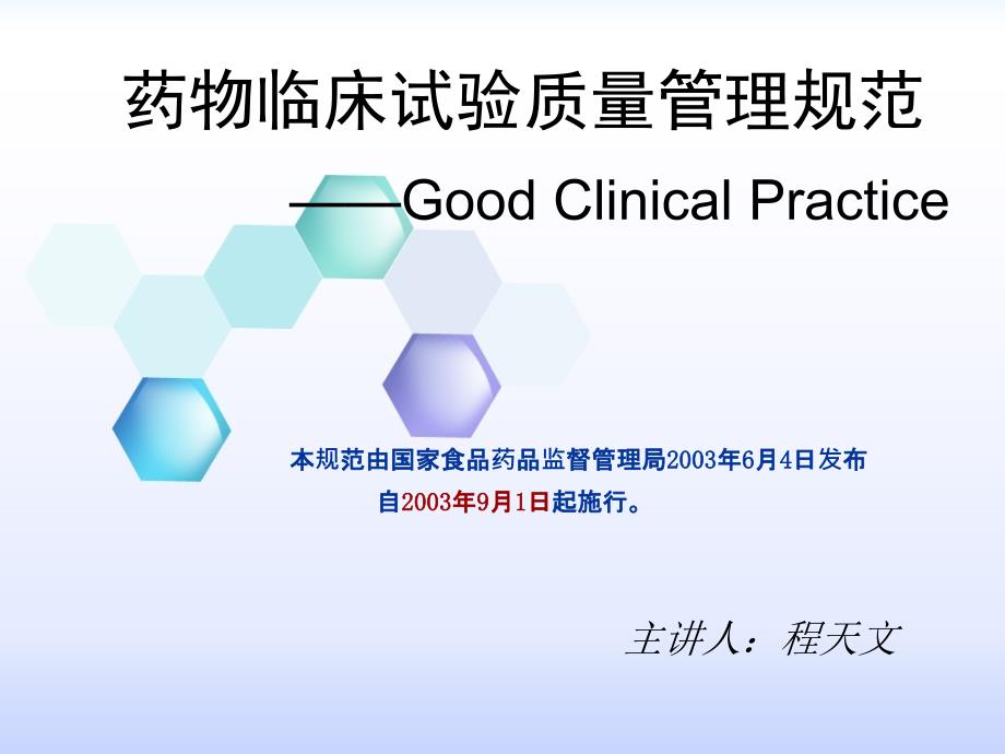 gcp培训 药物临床试验质量管理规范_第1页
