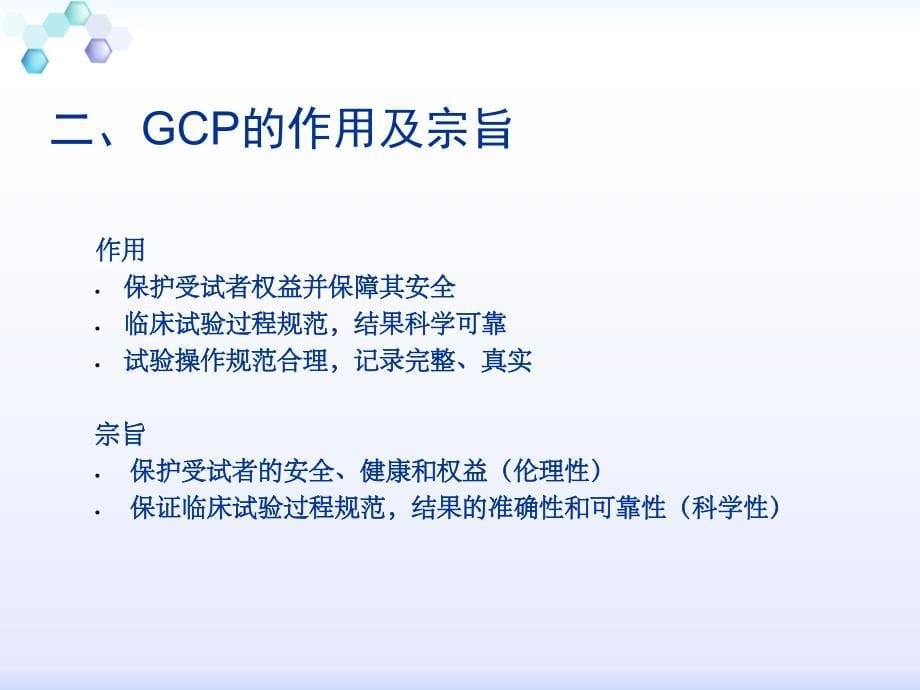 gcp培训 药物临床试验质量管理规范_第5页