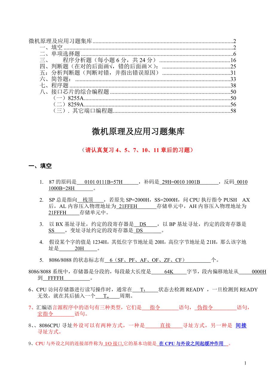 2015.11.8， 微机原理试题集题库(带答案).doc_第1页