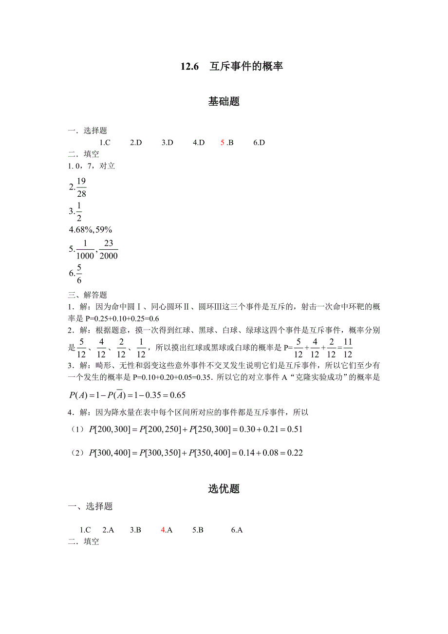 数学精编 教学课件  作者 王旸兴第12章答案12.6互斥事件的概率_第1页