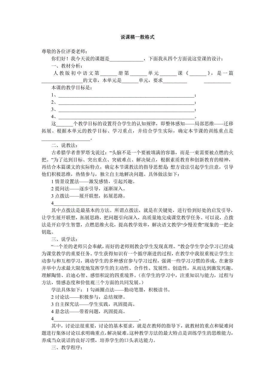 小学语文优秀说课稿模板——精选考编专用_第1页