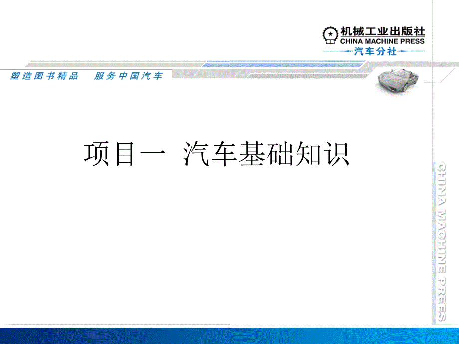 二手车鉴定与评估 教学课件 ppt 作者 肖东玲 项目一 汽车基本知识_第1页