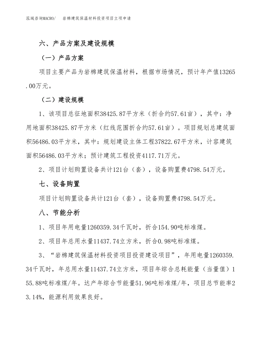 岩棉建筑保温材料投资项目立项申请模板.docx_第4页