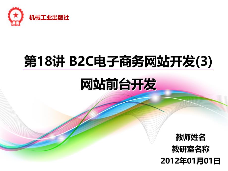 PHP程序设计案例教程 教学课件 ppt 作者 陈建国 第18讲第18讲 B2C电子商务网站开发（3）_第1页