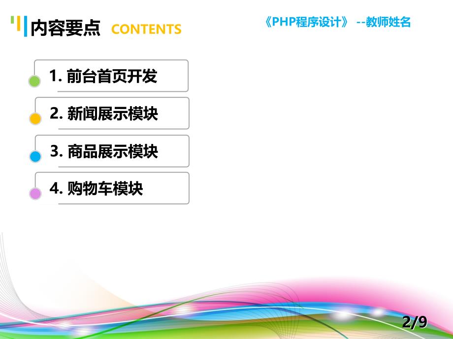 PHP程序设计案例教程 教学课件 ppt 作者 陈建国 第18讲第18讲 B2C电子商务网站开发（3）_第2页