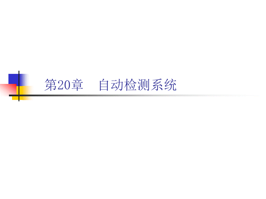 传感器与检测技术第2版胡向东电子课件第20章_第1页