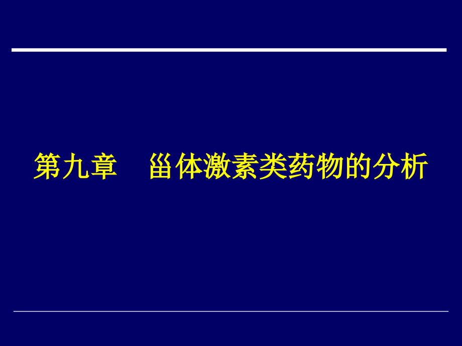 药物分析 教学课件 ppt 作者 周宁波 李玉杰 主编第九章 甾体激素类药物的分析_第1页