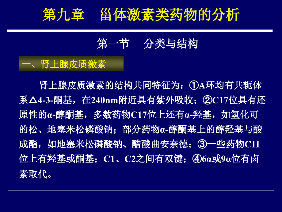 药物分析 教学课件 ppt 作者 周宁波 李玉杰 主编第九章 甾体激素类药物的分析_第3页