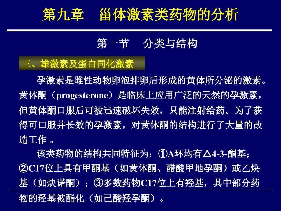 药物分析 教学课件 ppt 作者 周宁波 李玉杰 主编第九章 甾体激素类药物的分析_第5页