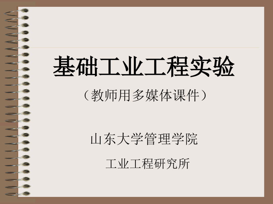 工业工程实验与实习教程 教学课件 ppt 作者 张绪柱第2章 基础工业工程实验课件_第1页