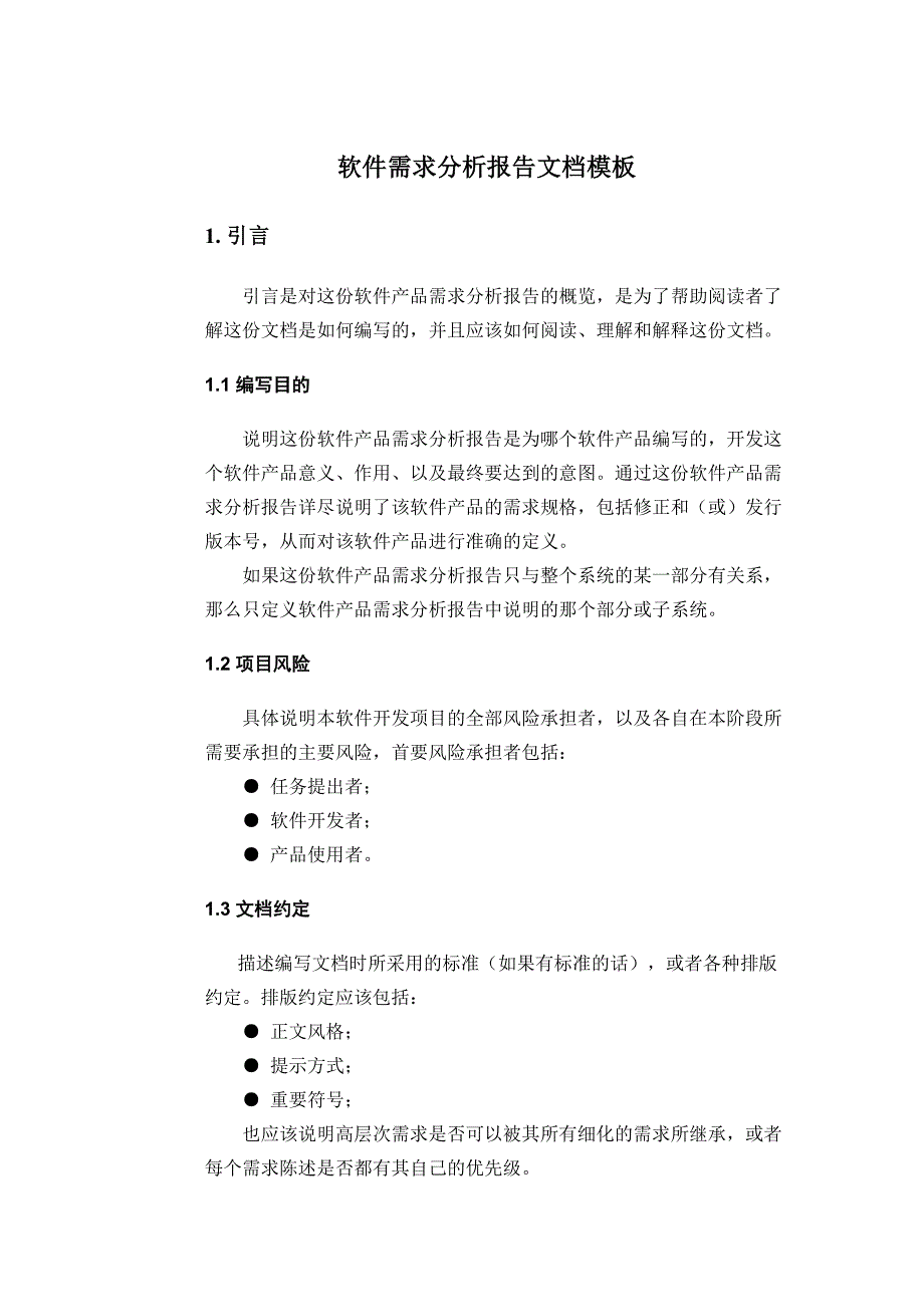 软件需求分析报告模板资料_第1页