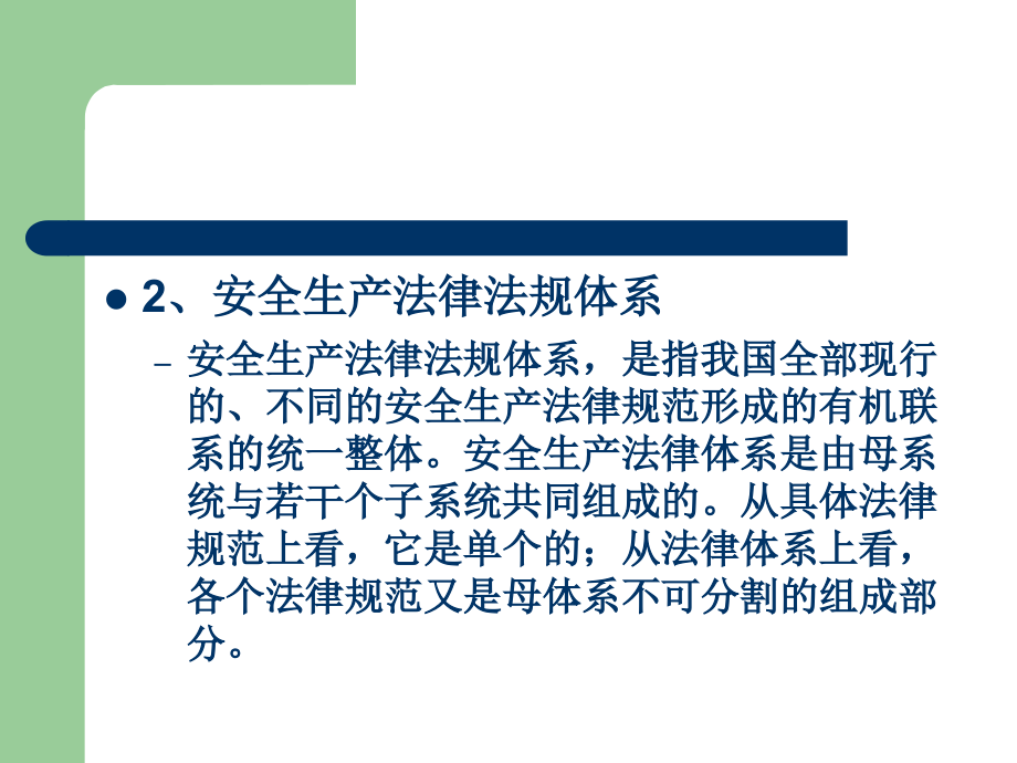 安全法学 第2版 教学课件 ppt 作者 栗继祖 第5章 安全生产法律法规体系_第4页