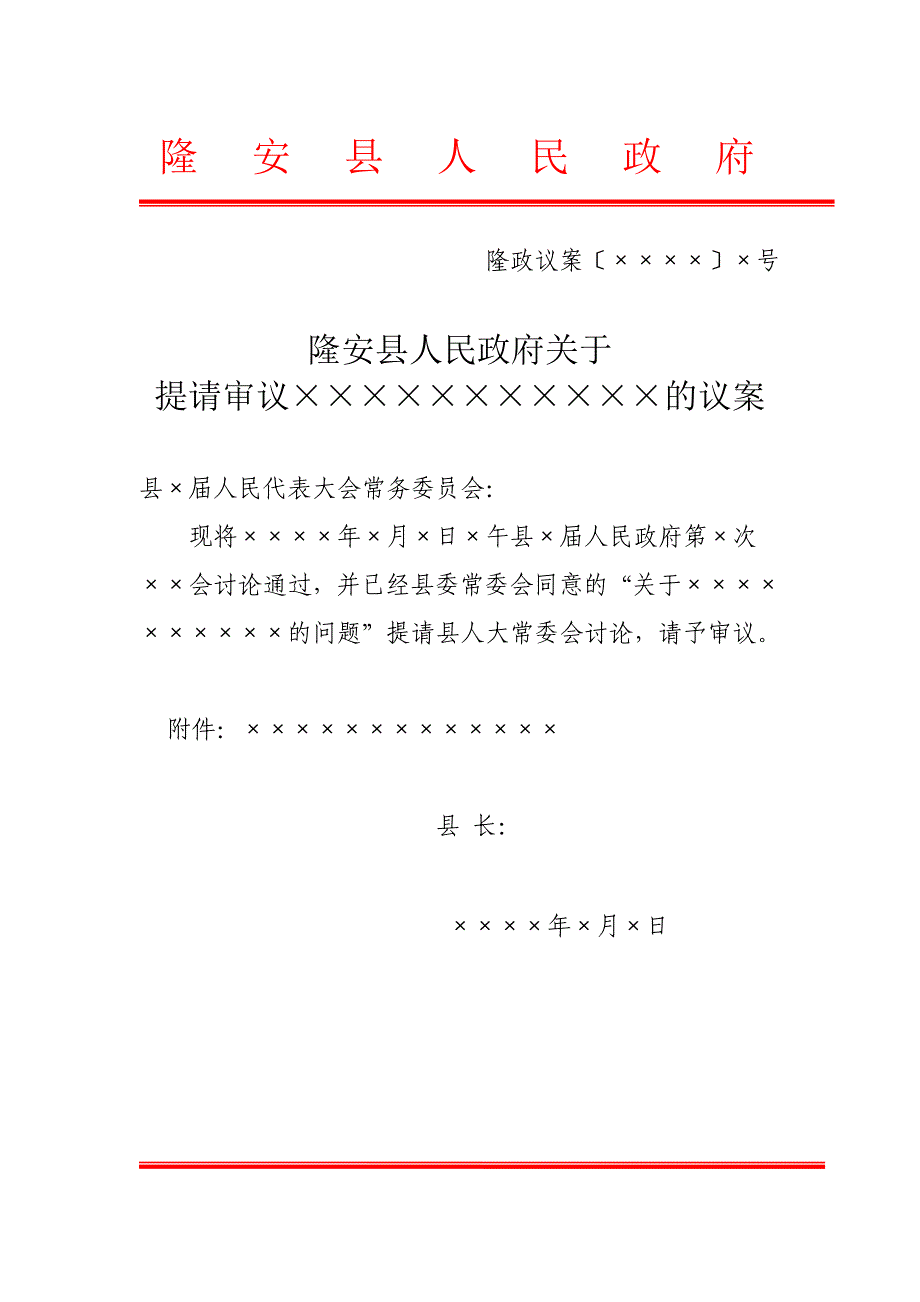 隆安县人民政府政府行政公文议案模板资料_第1页